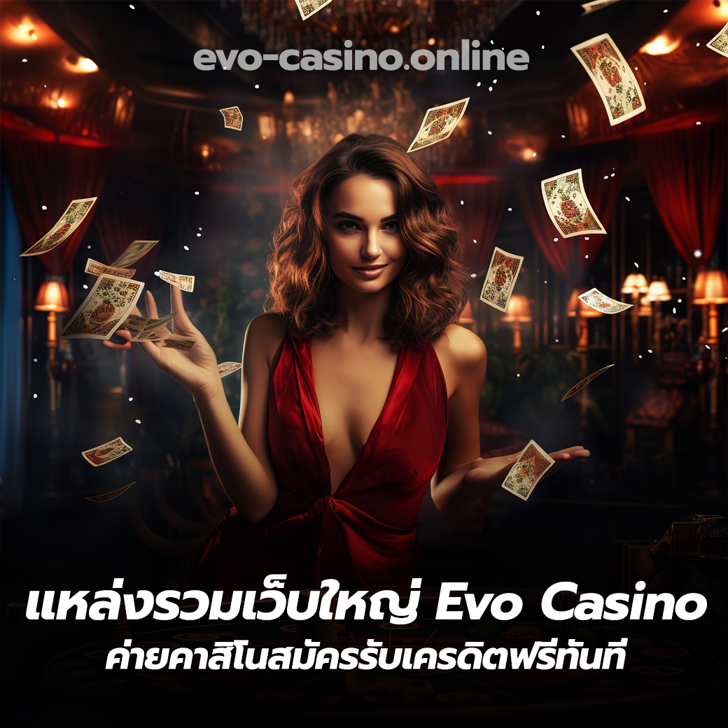 แหล่งรวมเว็บใหญ่ Evo Casino ค่ายคาสิโนสมัครรับเครดิตฟรีทันที