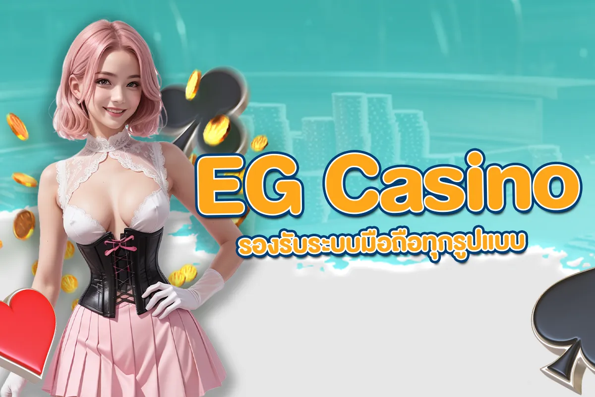 EG Casino รองรับระบบมือถือทุกรูปแบบ