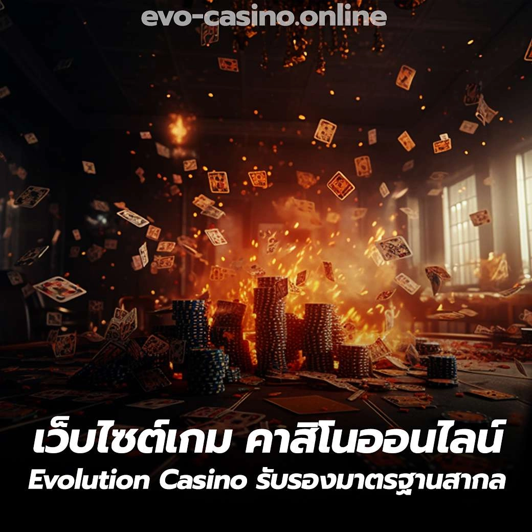 เว็บไซต์เกม คาสิโนออนไลน์ Evolution Casino รับรองมาตรฐานสากล
